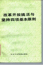 改革开放搞活与坚持四项基本原则