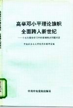 高举邓小平理论旗帜全面跨入新世纪 十五大报告学习中的疑难热点问题对话