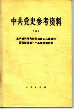 中共党史参考资料  8  生产资料所有制的社会主义改造和国民经济第一个五年计划时期