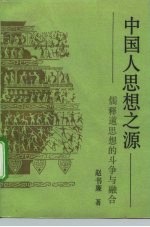 中国人思想之源 儒释道思想的斗争与融合