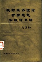 马克思主义经济学说在中国的传播、运用与发展