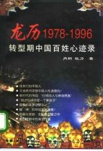 龙历1978-1996 转型期中国百姓心迹录