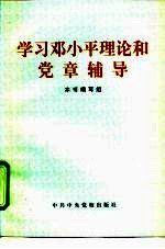 学习邓小平理论和党章辅导