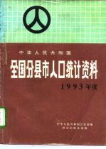 中华人民共和国全国分县市人口统计资料 1993年度