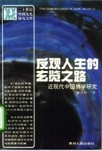 反观人生的玄览之路  近现代中国佛学研究