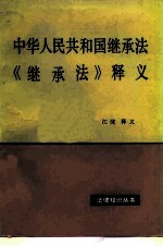 中华人民共和国继承法  《继承法》释义