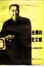 光辉的历史文献 《周恩来选集》下 学习讲话