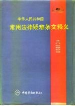 中华人民共和国常用法律疑难条文释义