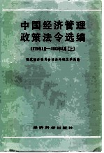 中国经济管理政策法令选编 1979年1月-1983年6月上