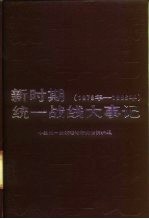 新时期统一战线大事记 1979-1986年