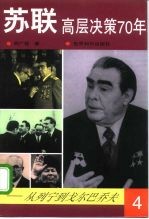 苏联高层决策70年  从列宁到戈尔巴乔夫  第4分册