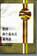 坚持两个基本点系列谈 1