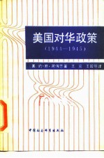 美国对华政策 1944-1945 《美亚文件》和美中关系史上的若干问题