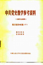 中共党史教学参考资料 本系专业课用 抗日战争时期 中