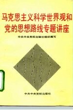 马克思主义科学世界观和党的思想路线专题讲座