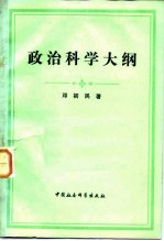 政治科学大纲