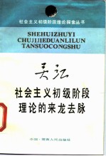 社会主义初级阶段理论的来龙去脉