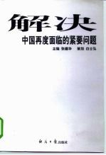 解决中国再度面临的紧要问题