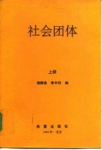 社会团体 上