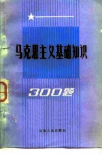 马克思主义基础知识300 题