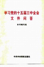 学习党的十五届三中全会文件问答