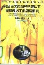 社会主义市场经济条件下思想政治工作领导研究