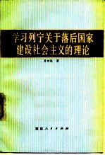 学习列宁关于落后国家建设社会主义的理论