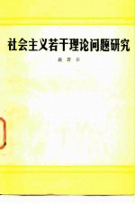 社会主义若干理论问题研究