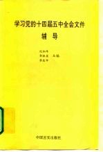 学习党的十四届五中全会文件辅导