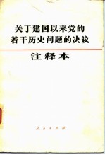 关于建国以来党的若干历史问题的决议注释本