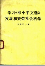 学习 《邓小平文选》发展和繁荣社会科学