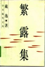 繁露集