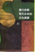 德川宗教 现代日本的文化渊源