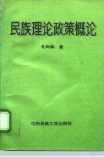 民族理论政策概论