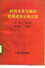 机构改革与编制管理政策法规问答