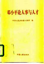 邓小平论人事与人才