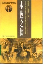 本色之探 20世纪中国基督教文化学术论集