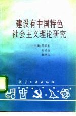 建设有中国特色社会主义理论研究