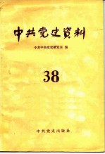 中共党史资料 第38辑