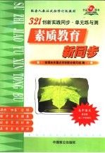 321创新实践同步·单元练与测 高中语文 第4册