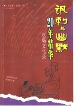 讽刺与幽默20年精华 吃喝文化录