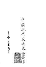 续编 38 中国现代交通史