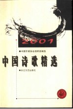 中国诗歌精选 2001