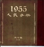 1955人民手册