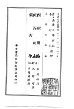 西招图略、俺答前志、蒙古律 合订本