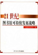 21世纪图书馆可持续发展战略