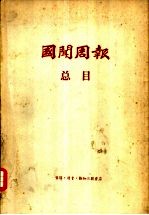 国闻周报总目 1924年-1937年12月