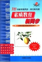 321创新实践同步·单元练与测 初中语文 第4册