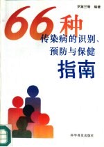 66种传染病的识别、预防与保健指南