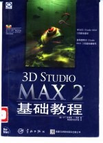 3D Studio MAX 2基础教程